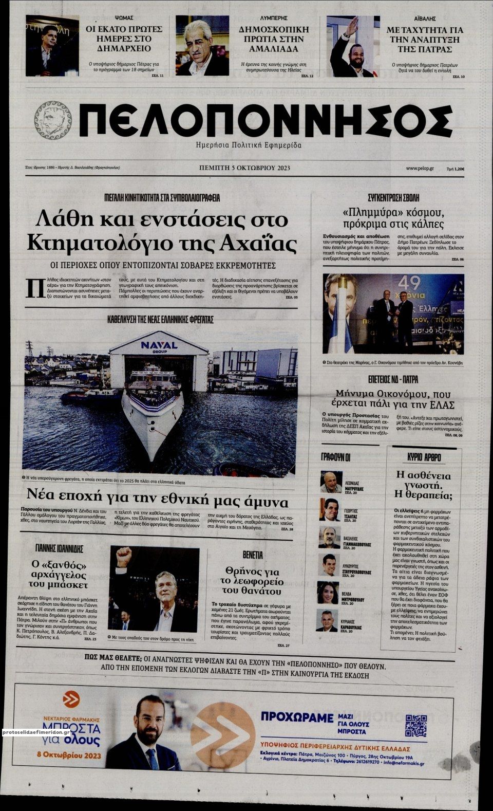Πρωτοσέλιδο εφημερίδας Πελοπόννησος
