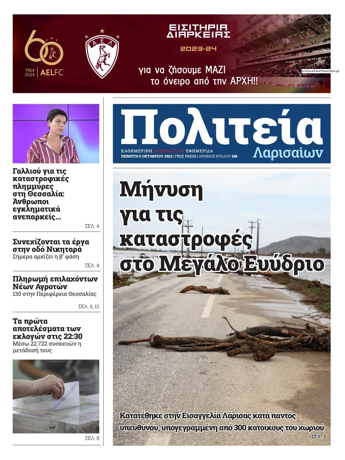 Πρωτοσέλιδο εφημερίδας Πολιτεία Λαρισαίων