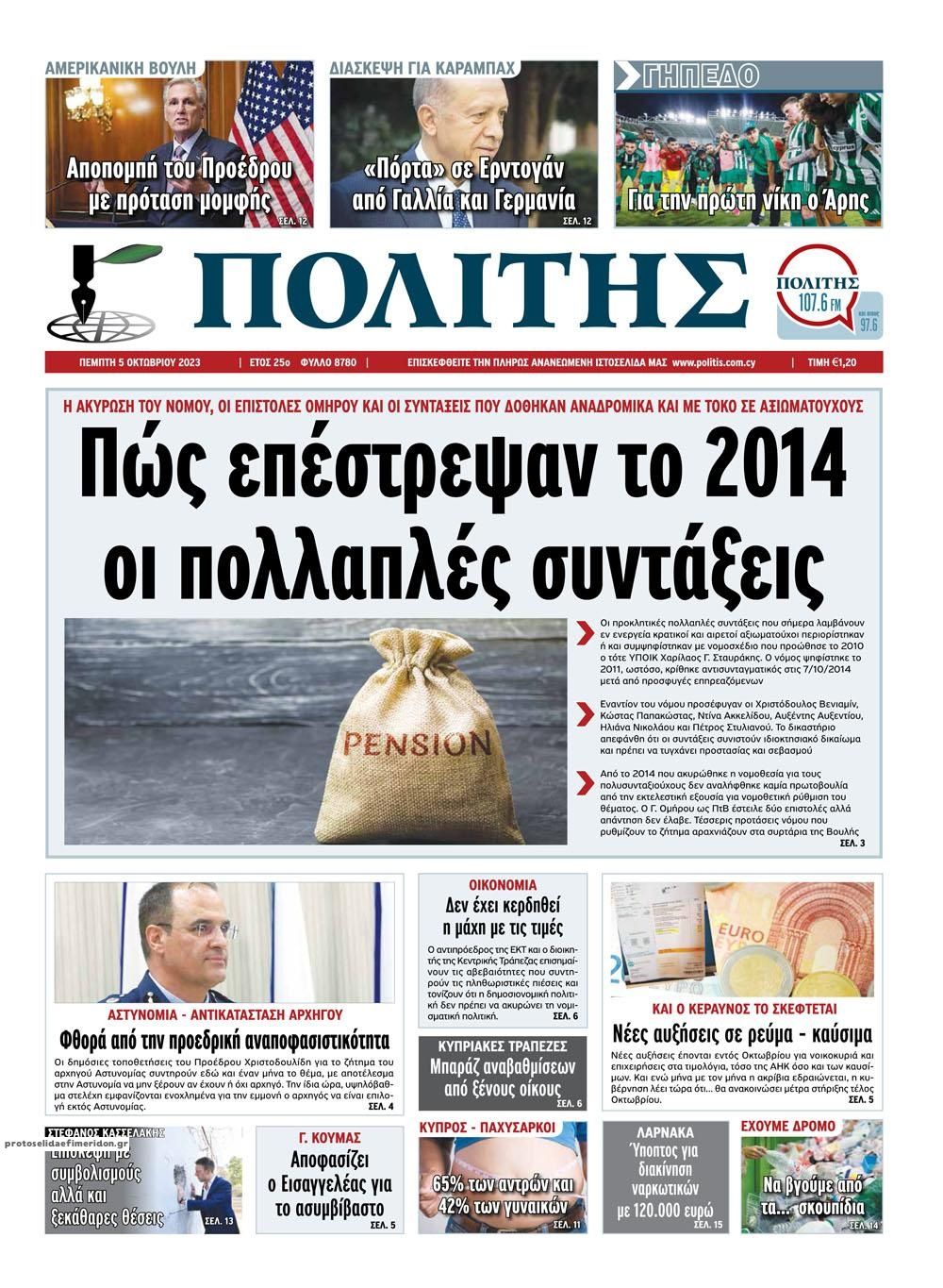 Πρωτοσέλιδο εφημερίδας Πολίτης Κύπρου
