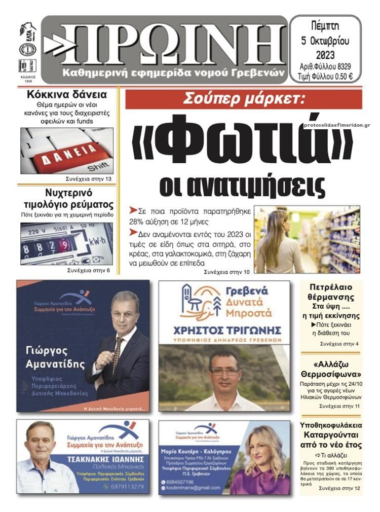 Πρωτοσέλιδο εφημερίδας Πρωινή Γρεβενών