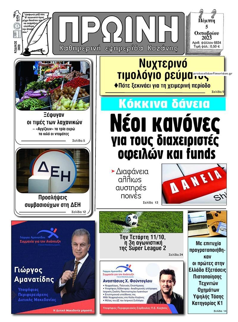 Πρωτοσέλιδο εφημερίδας Πρωινή Κοζάνης