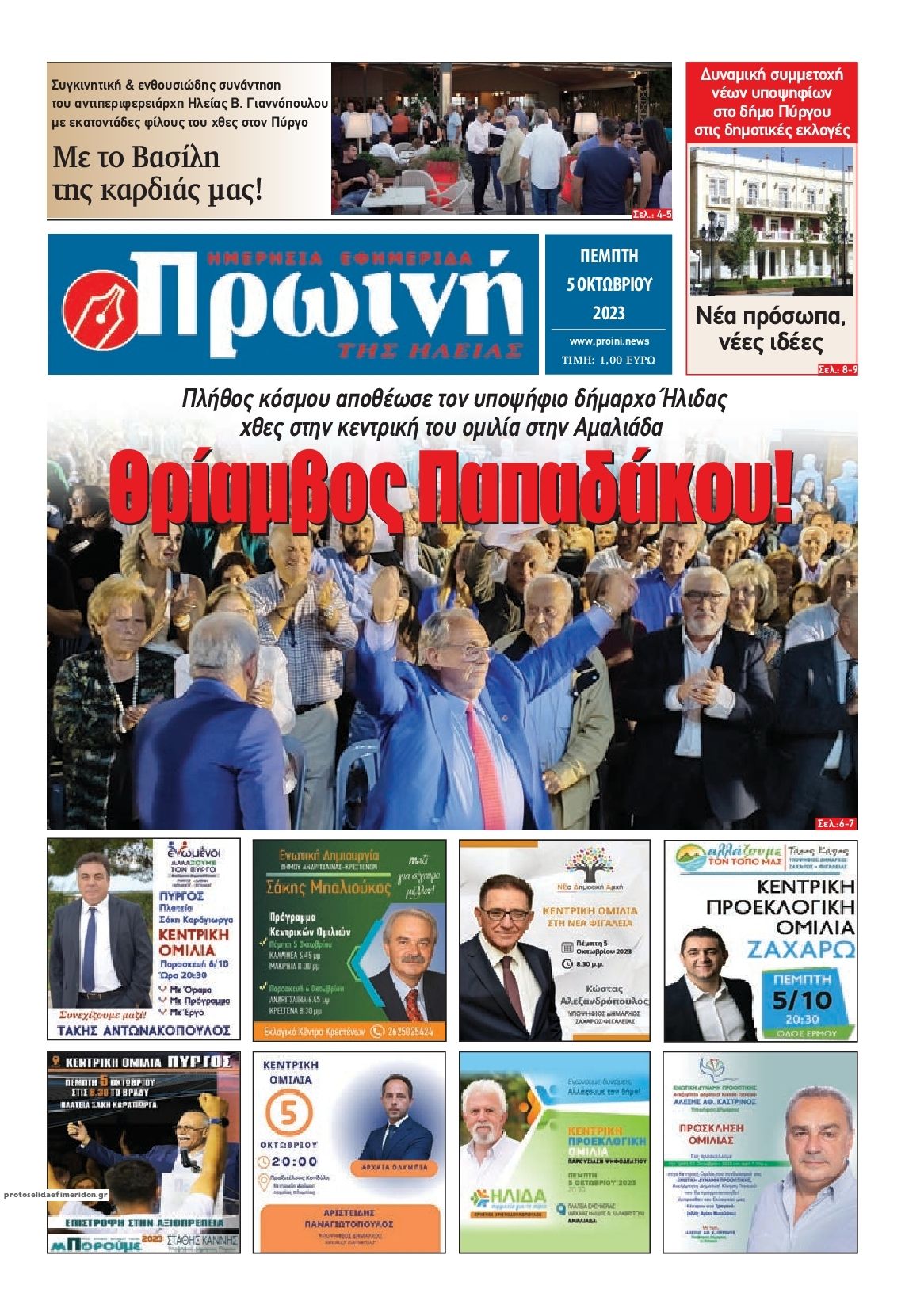 Πρωτοσέλιδο εφημερίδας Πρωινή Ηλείας