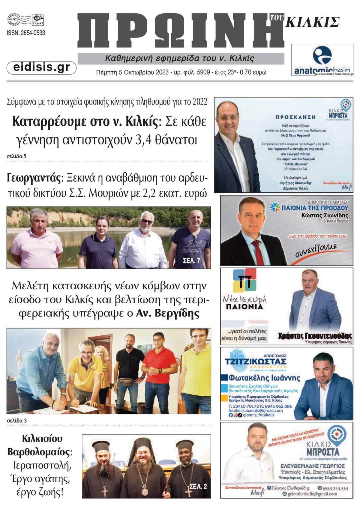 Πρωτοσέλιδο εφημερίδας Πρωινή Κιλκίς