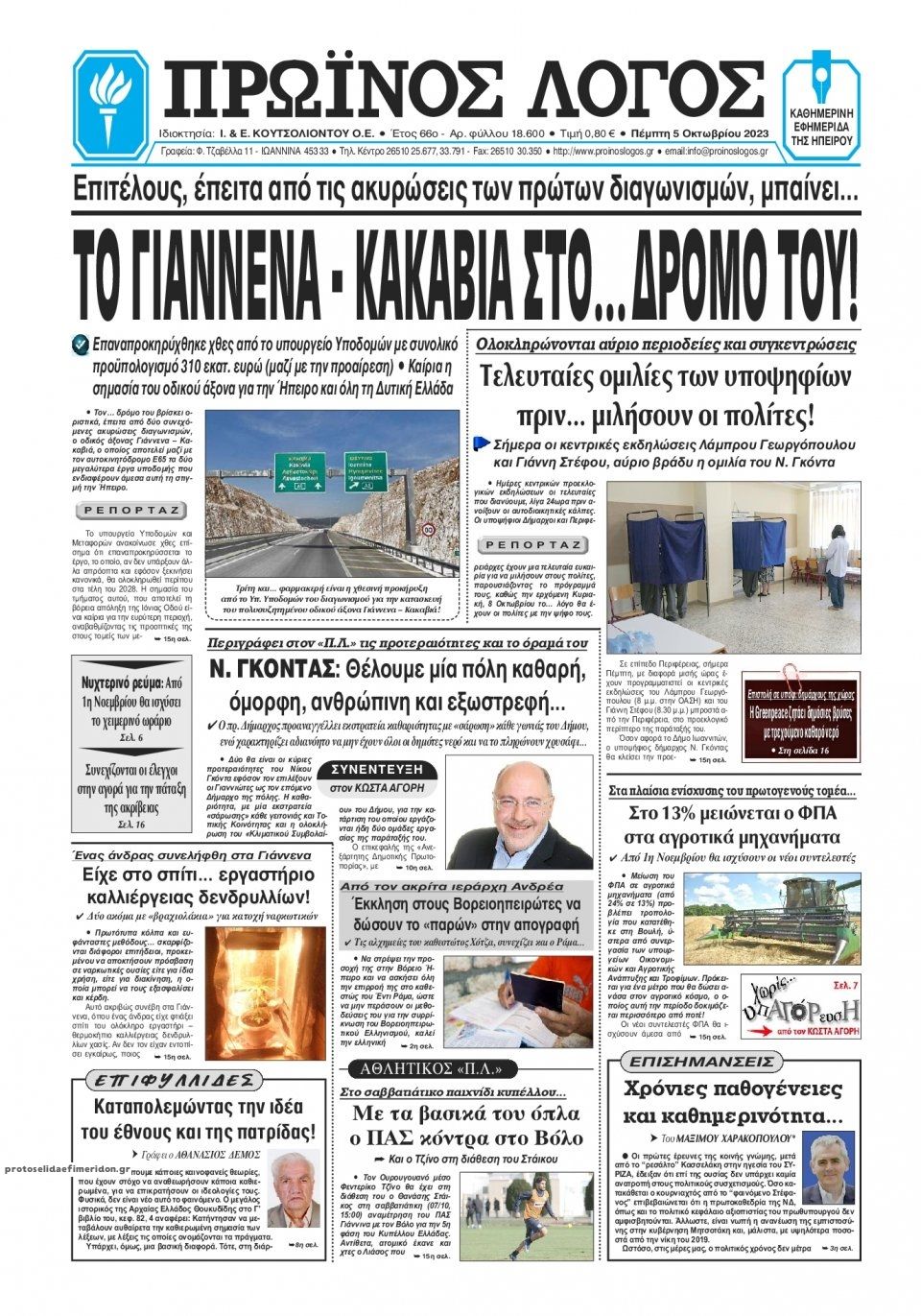 Πρωτοσέλιδο εφημερίδας Πρωινός λόγος Ιωαννίνων