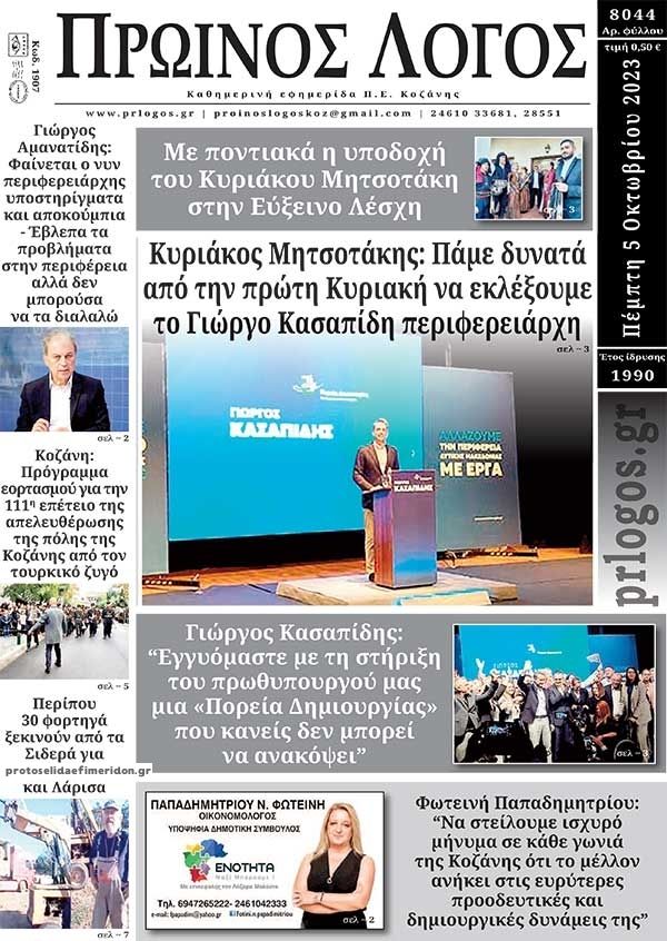Πρωτοσέλιδο εφημερίδας Πρωινός λόγος Κοζάνης