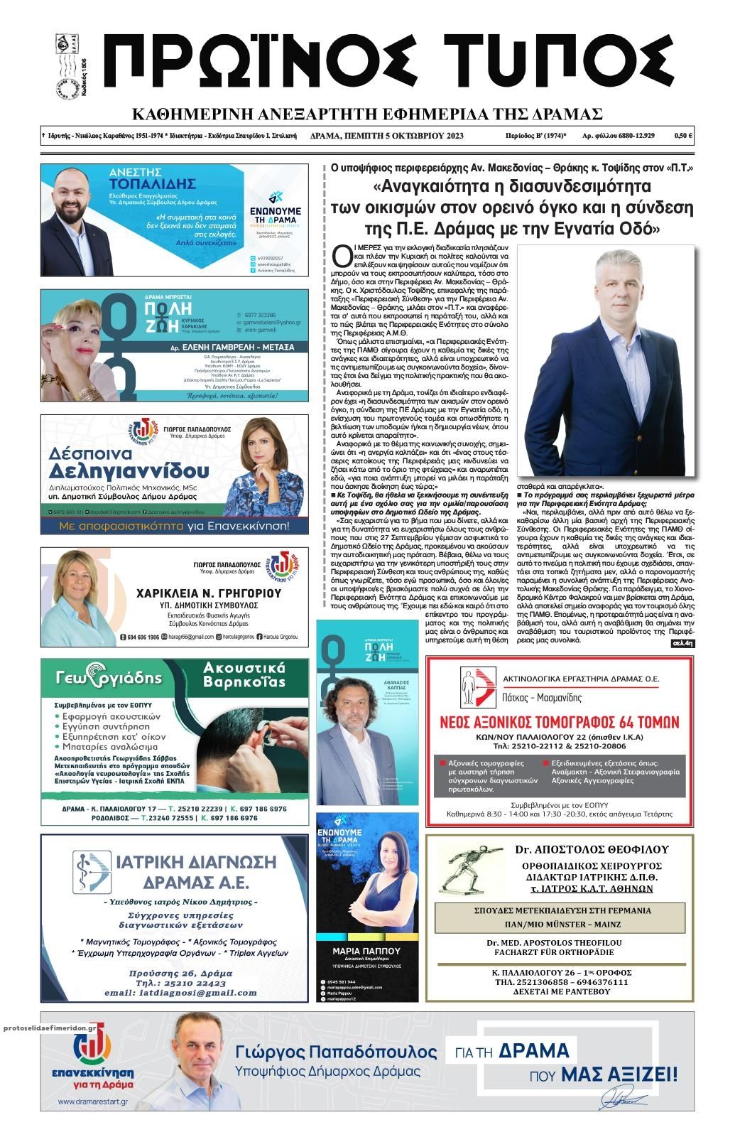 Πρωτοσέλιδο εφημερίδας Πρωινός Τύπος Δρ.