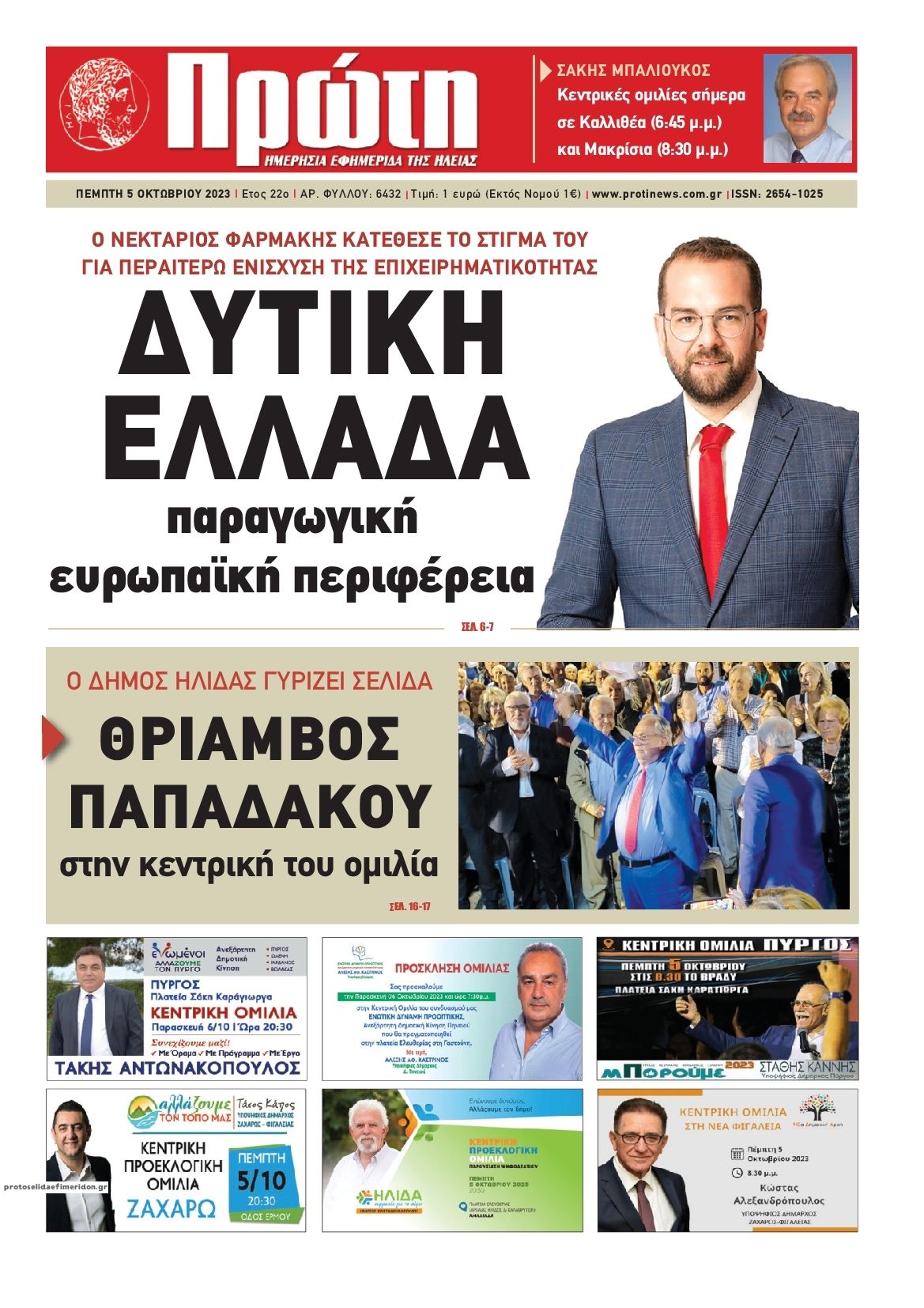 Πρωτοσέλιδο εφημερίδας Πρώτη
