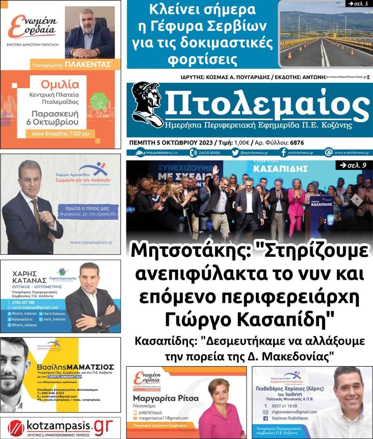 Πρωτοσέλιδο εφημερίδας Πτολεμαίος