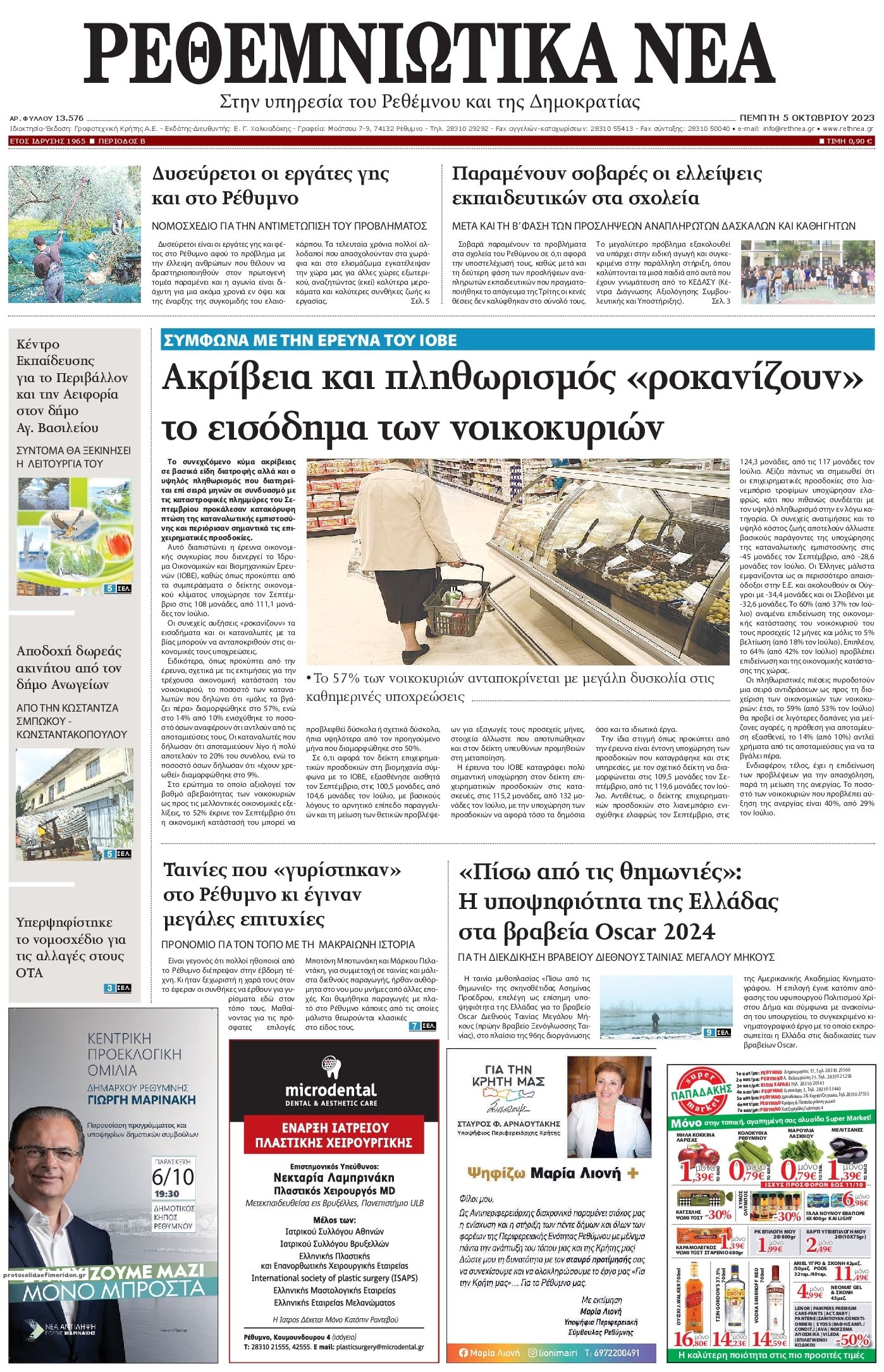 Πρωτοσέλιδο εφημερίδας Ρεθεμνιώτικα Νέα