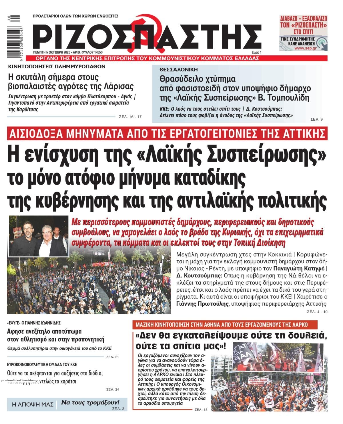 Πρωτοσέλιδο εφημερίδας Ριζοσπάστης