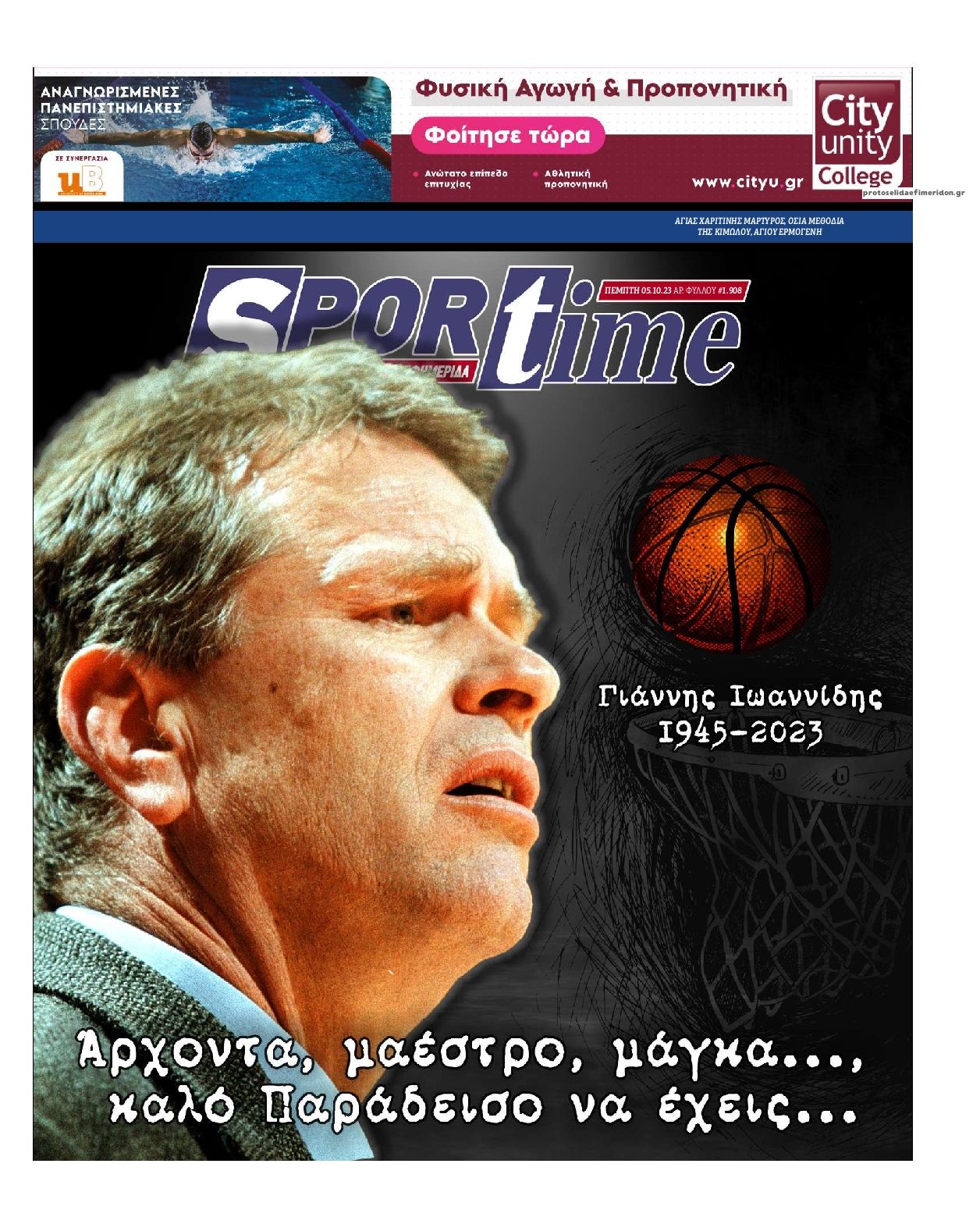 Πρωτοσέλιδο εφημερίδας Sportime