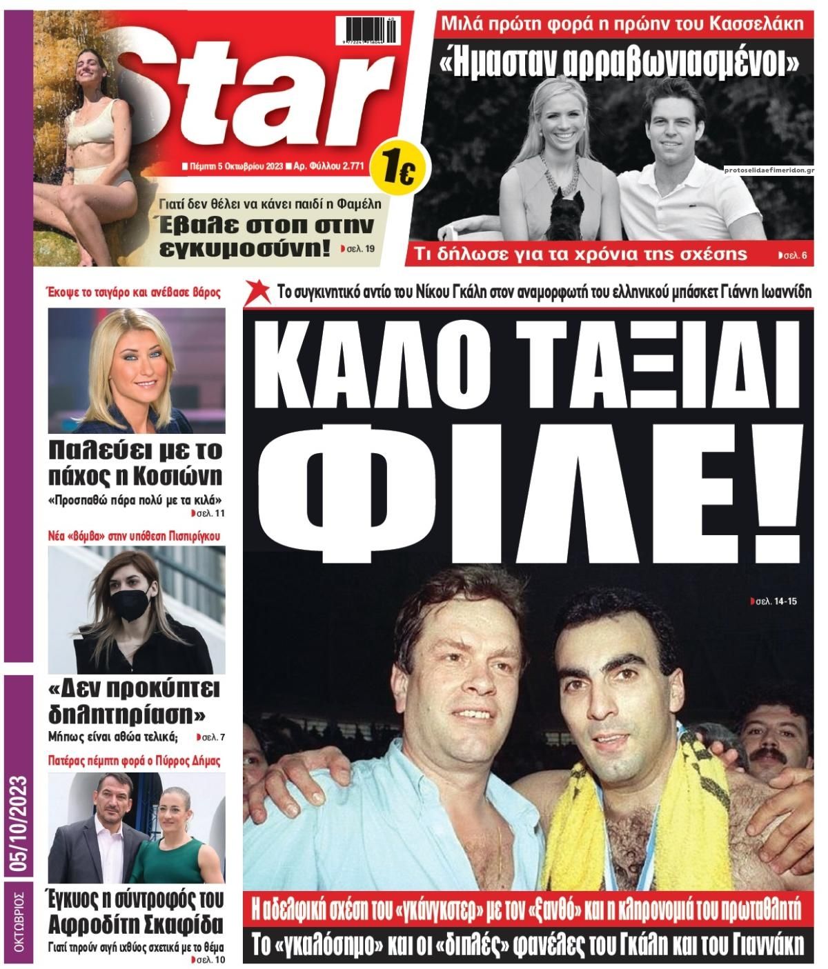 Πρωτοσέλιδο εφημερίδας Star Press