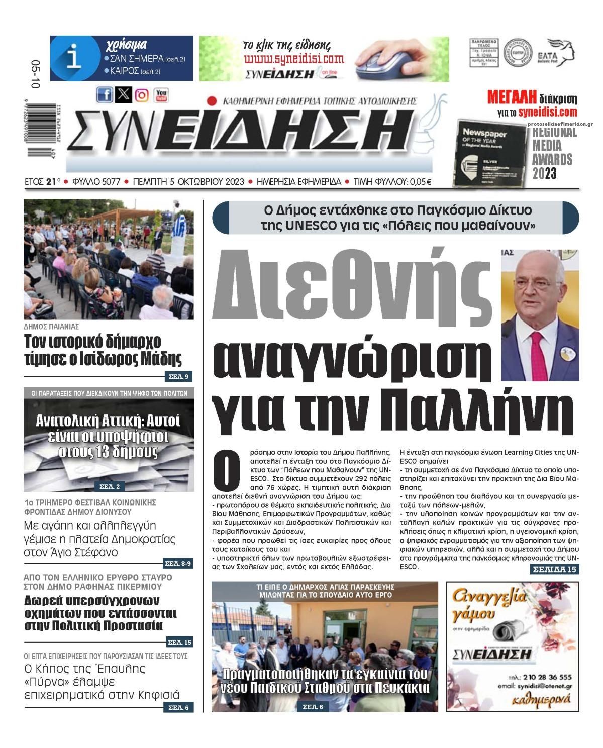 Πρωτοσέλιδο εφημερίδας Συνείδηση