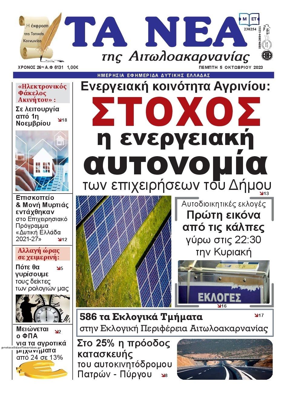 Πρωτοσέλιδο εφημερίδας Τα Νέα Αιτωλοακαρνανίας