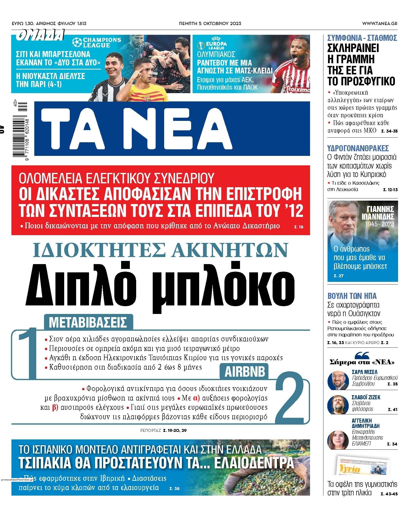 Πρωτοσέλιδο εφημερίδας Τα Νέα