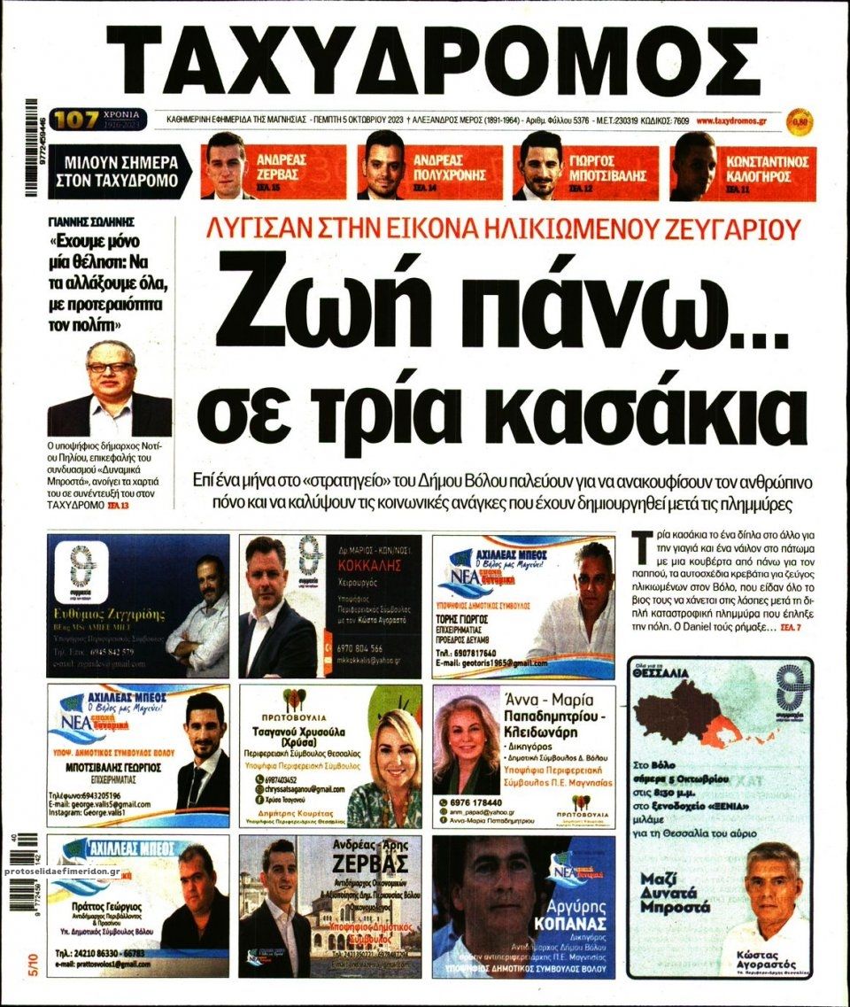 Πρωτοσέλιδο εφημερίδας Ταχυδρόμος