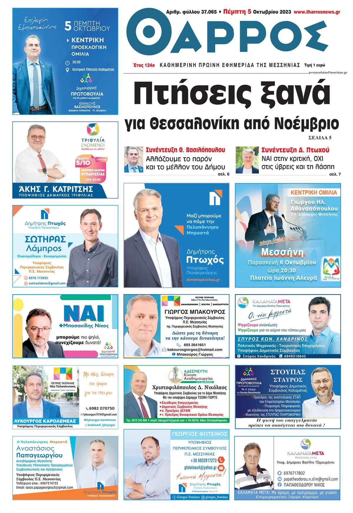 Πρωτοσέλιδο εφημερίδας Θάρρος Μεσσηνίας