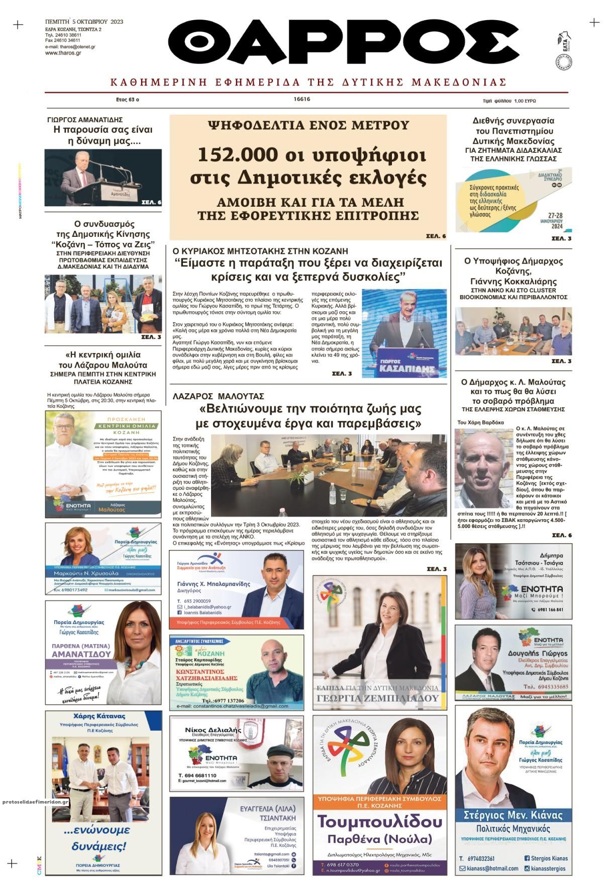 Πρωτοσέλιδο εφημερίδας Θάρρος Κοζάνης
