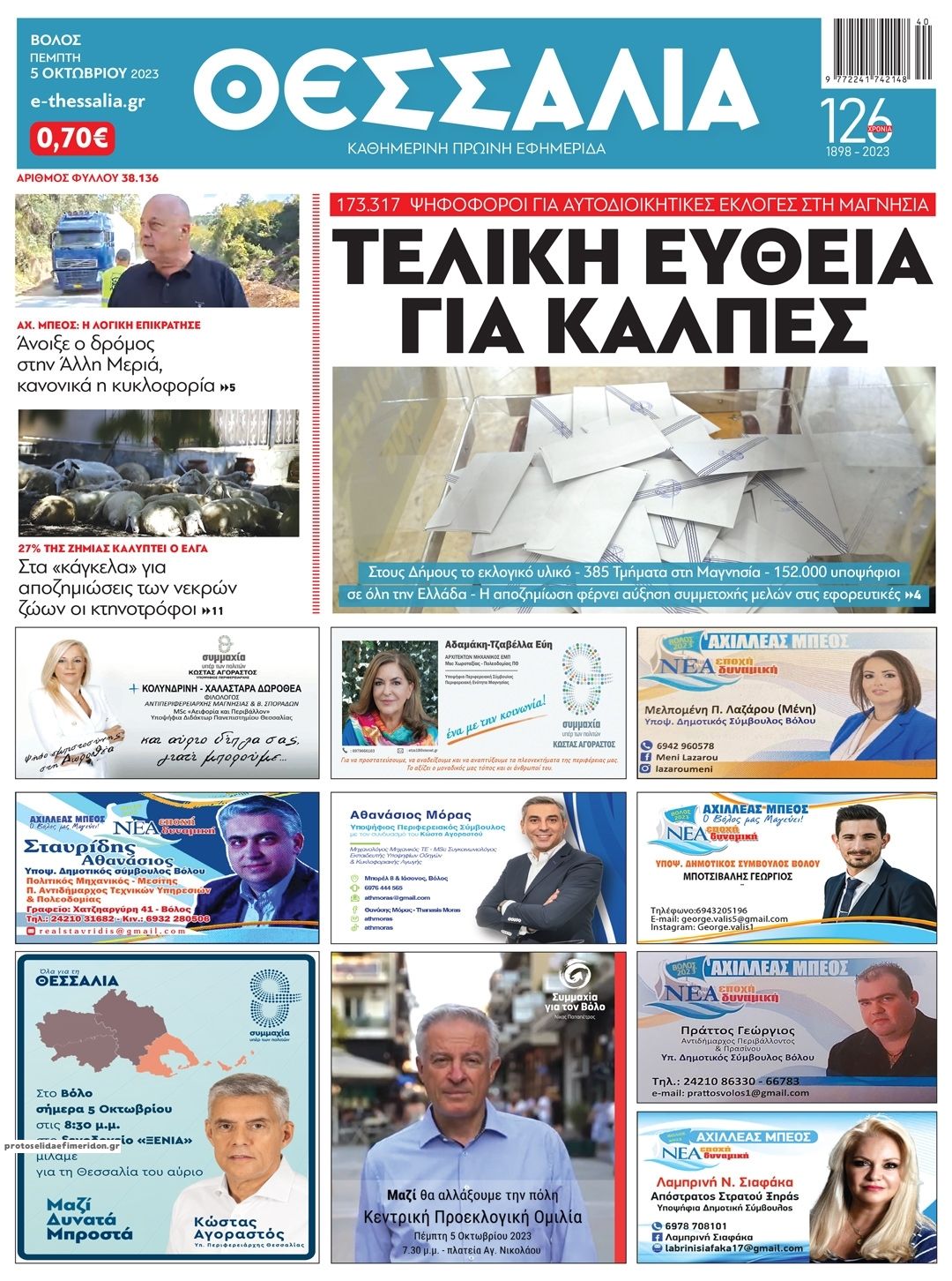 Πρωτοσέλιδο εφημερίδας Θεσσαλία