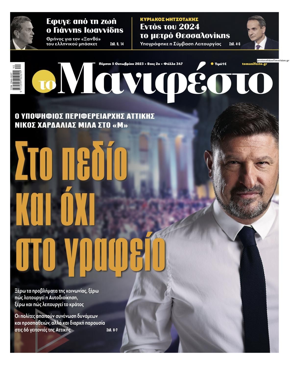 Πρωτοσέλιδο εφημερίδας Το Manifesto