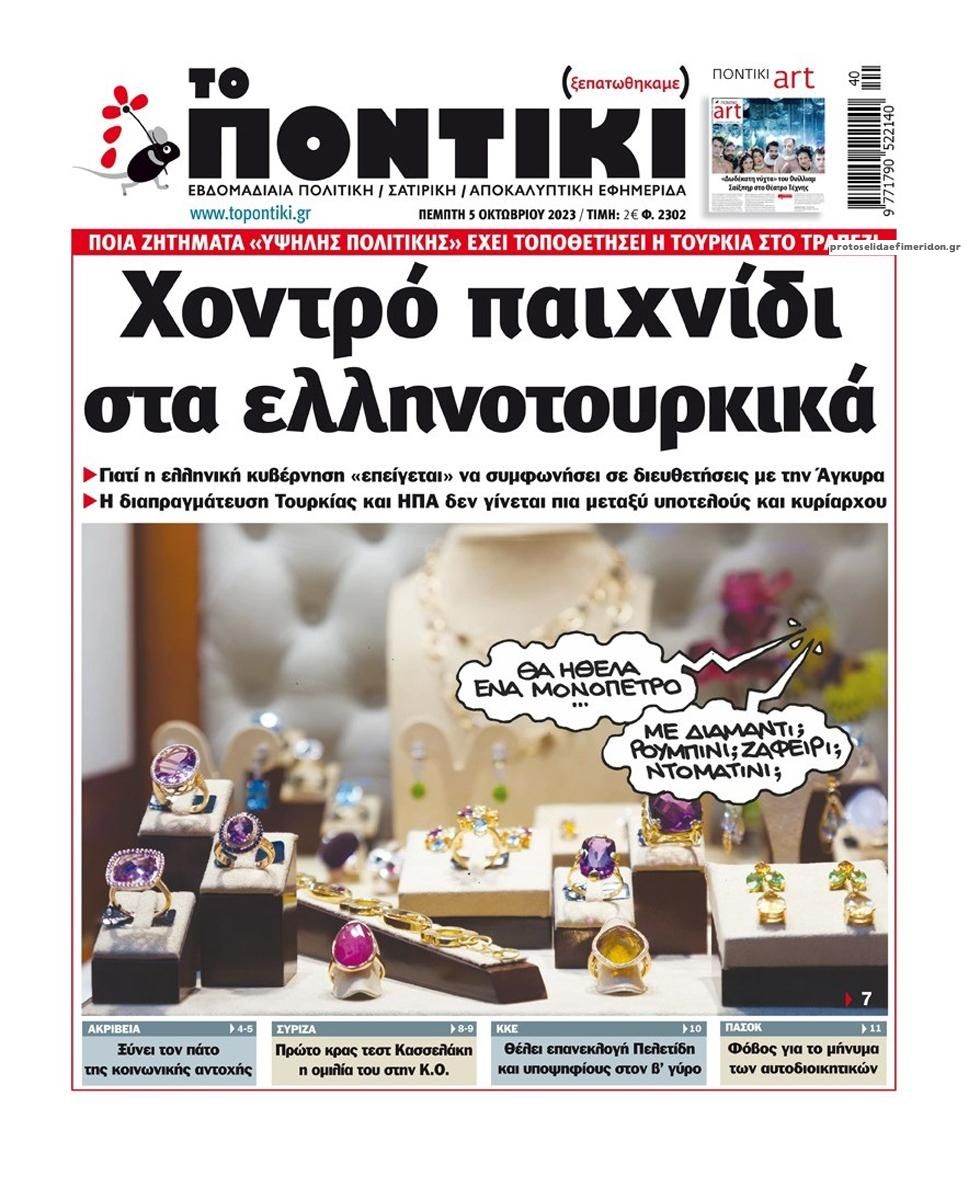 Πρωτοσέλιδο εφημερίδας Το Ποντίκι
