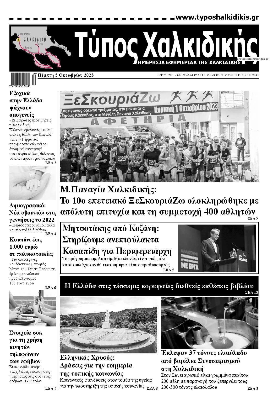 Πρωτοσέλιδο εφημερίδας Τύπος Χαλκιδικής