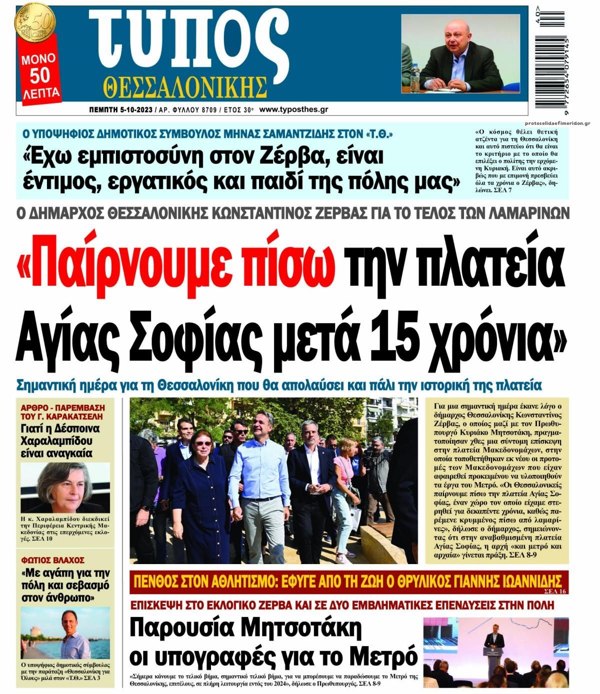 Πρωτοσέλιδο εφημερίδας Τύπος Θεσσαλονίκης