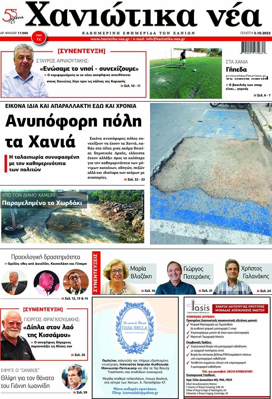 Πρωτοσέλιδο εφημερίδας Χανιώτικα Νέα