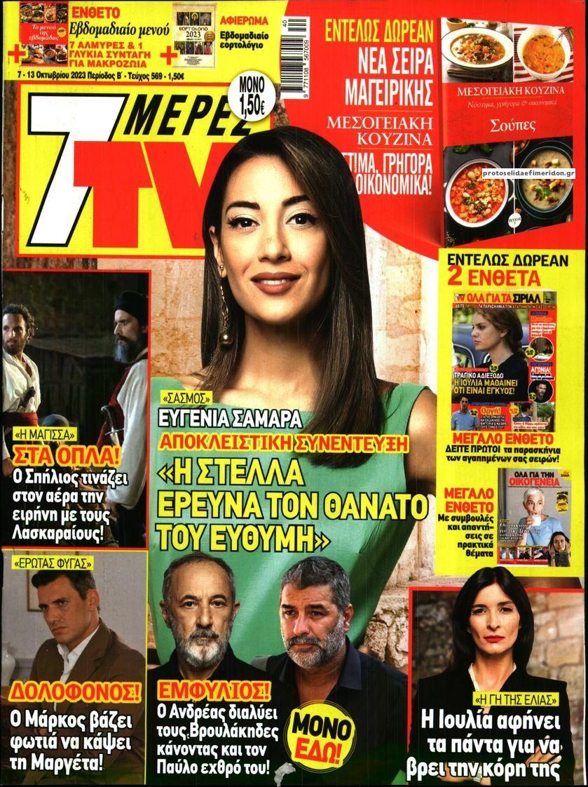Πρωτοσέλιδο εφημερίδας 7 ΜΕΡΕΣ TV