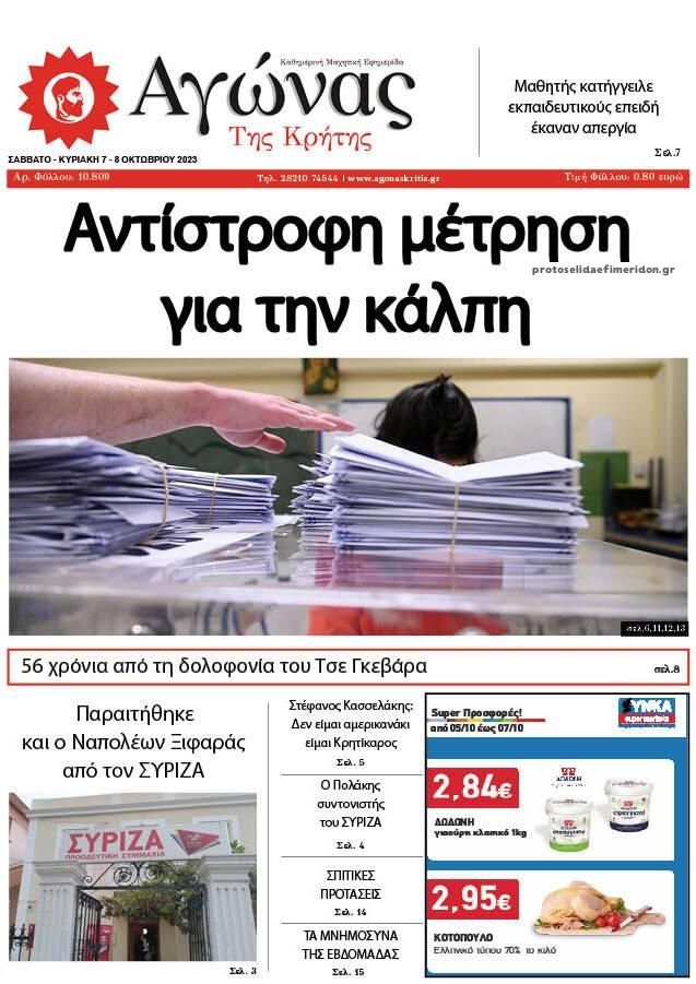 Πρωτοσέλιδο εφημερίδας Αγώνας της Κρήτης