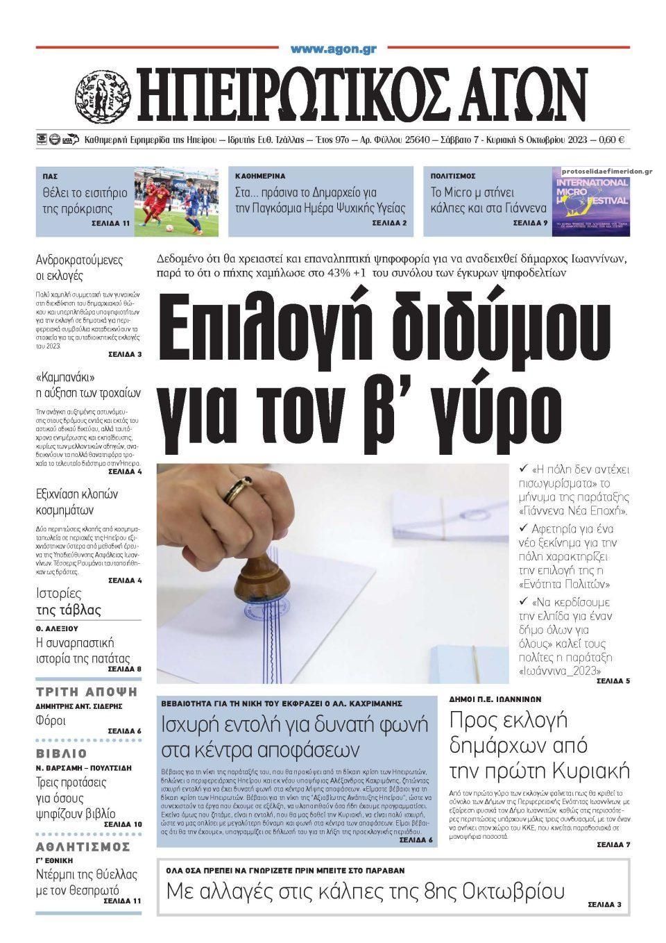 Πρωτοσέλιδο εφημερίδας Ηπειρωτικός Αγών