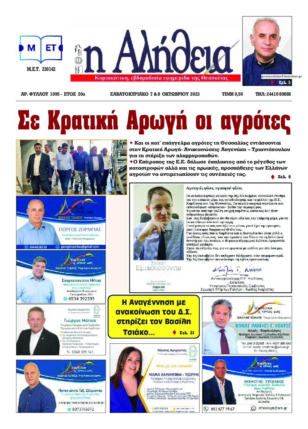 Πρωτοσέλιδο εφημερίδας Αλήθεια της Καρδίτσας