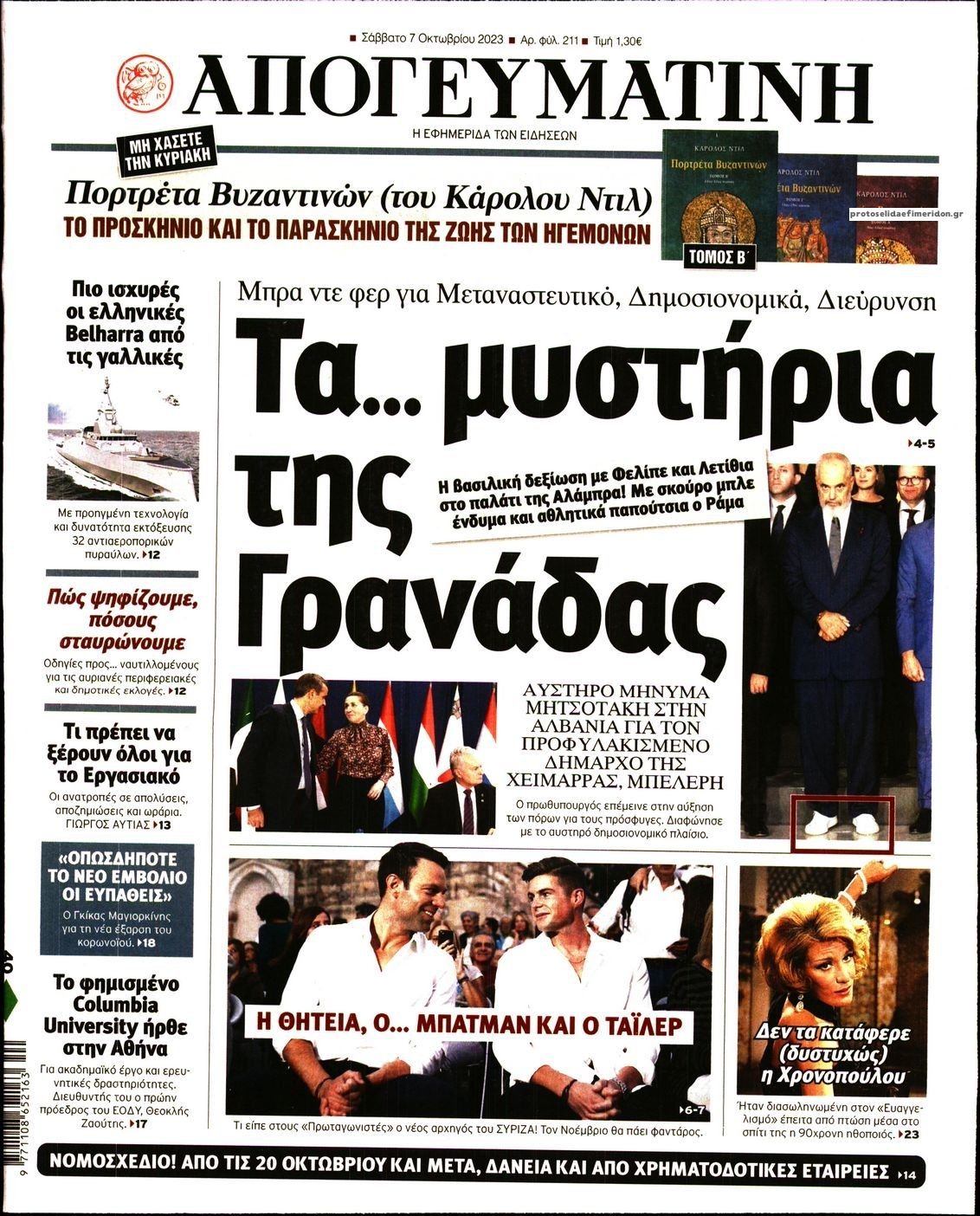 Πρωτοσέλιδο εφημερίδας Απογευματινή