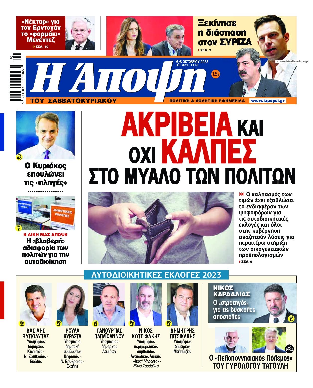 Πρωτοσέλιδο εφημερίδας Η Άποψη