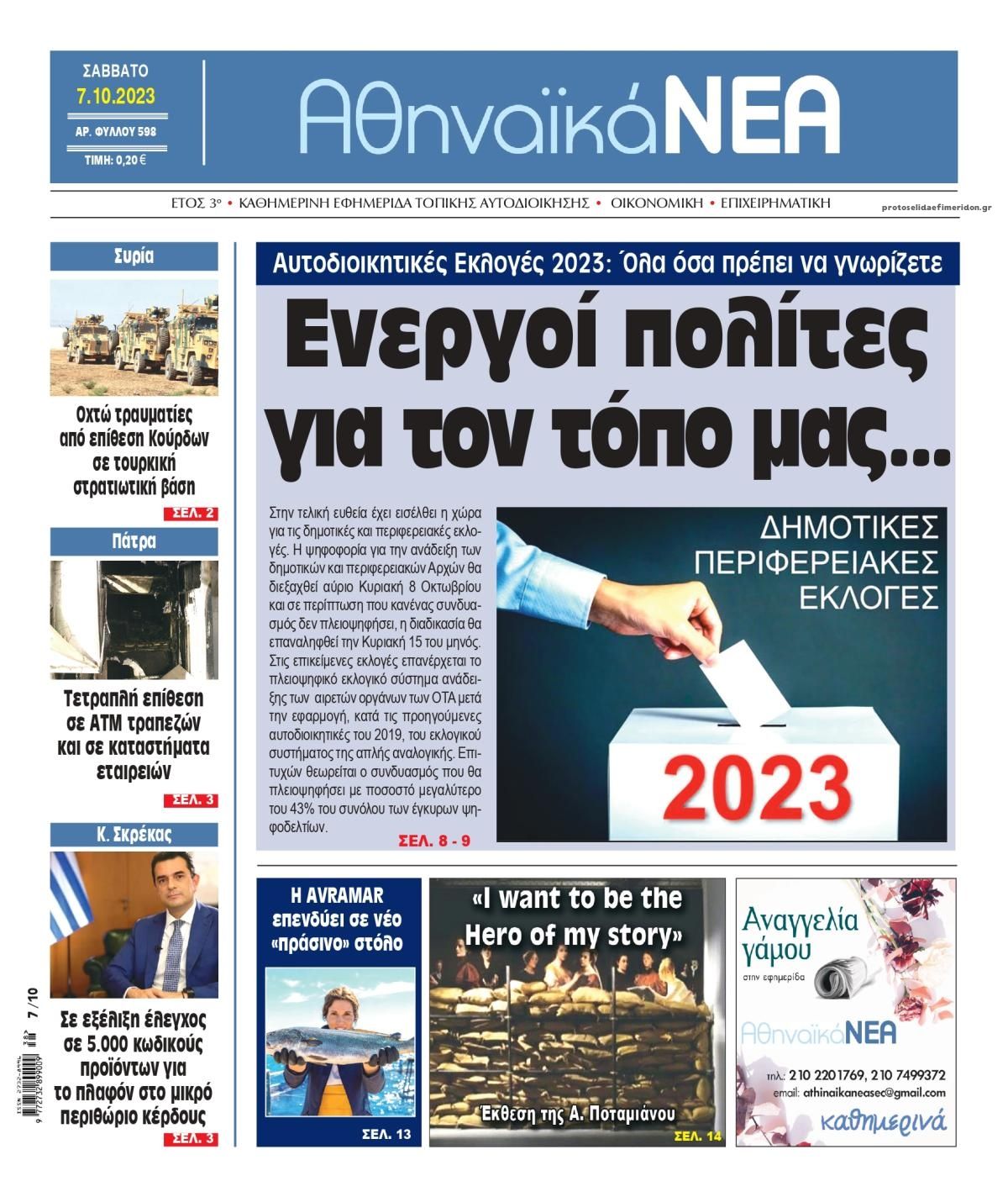 Πρωτοσέλιδο εφημερίδας Αθηναϊκά Νέα