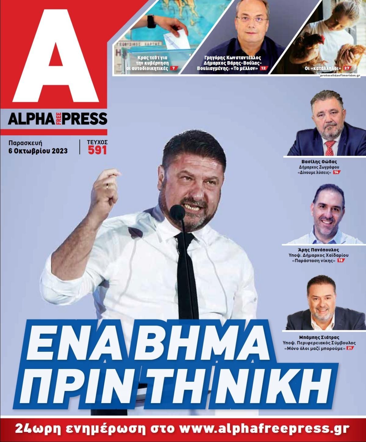 Πρωτοσέλιδο εφημερίδας Apha freepress