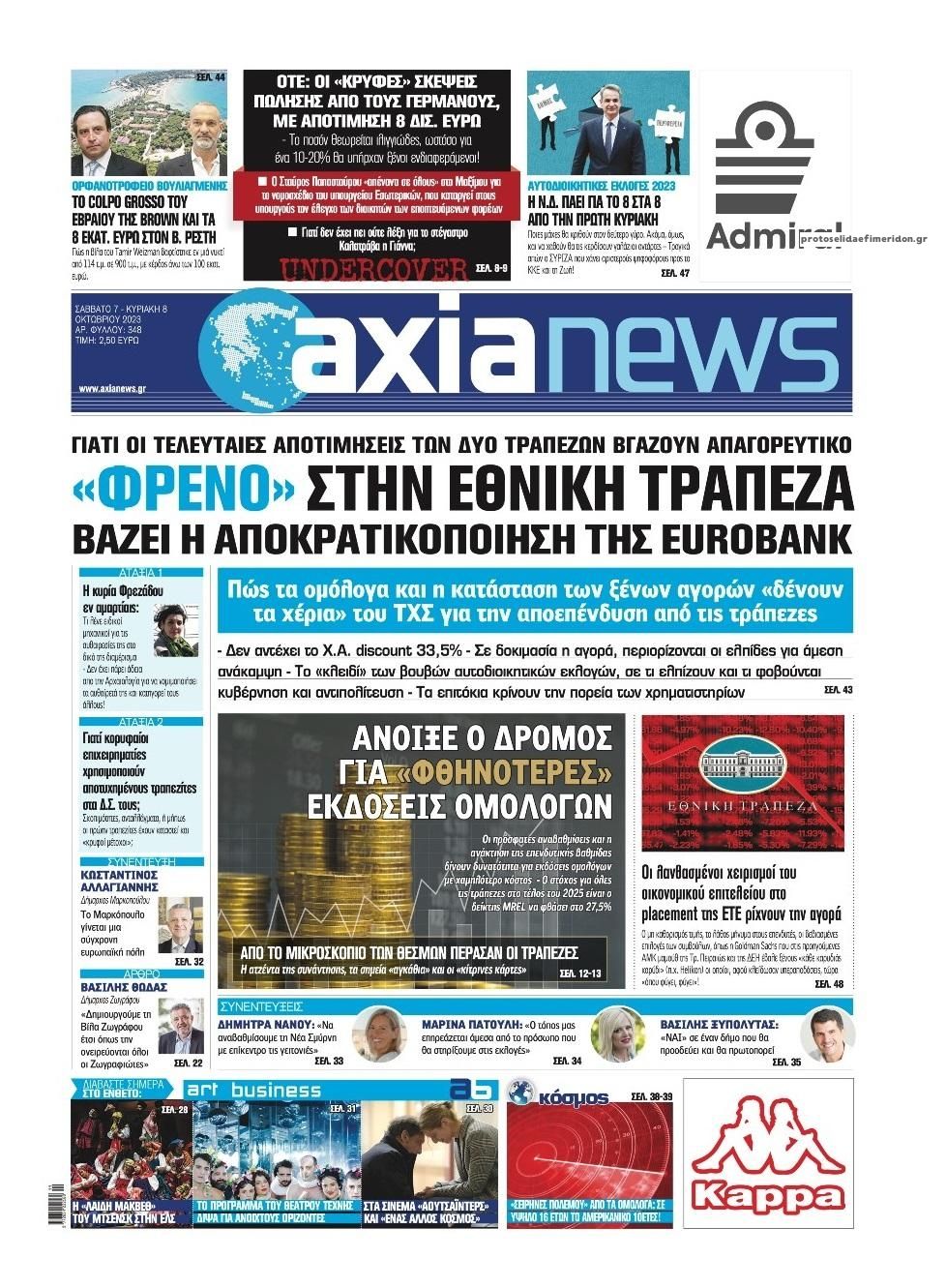 Πρωτοσέλιδο εφημερίδας Αξία News