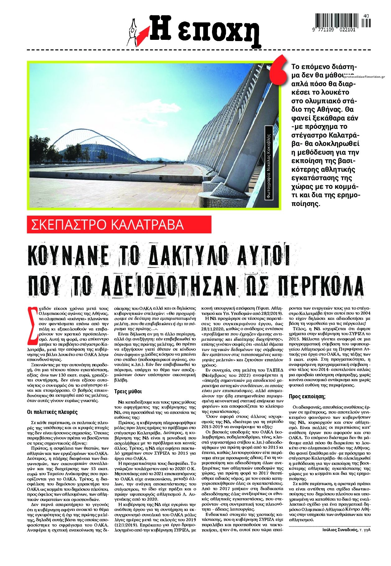 Οπισθόφυλλο εφημερίδας Εποχή