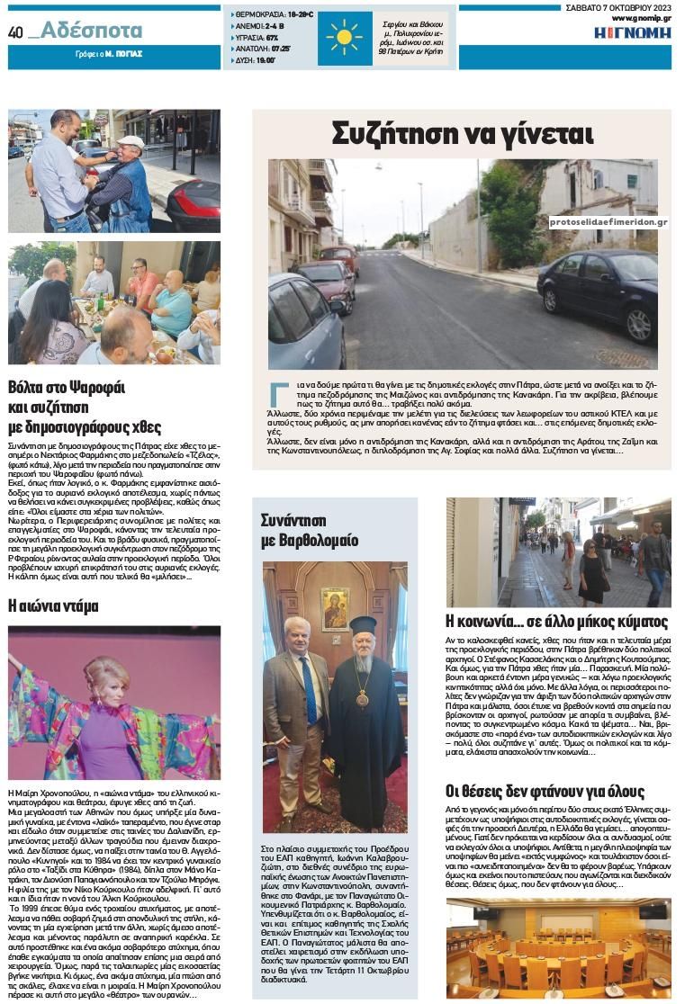 Οπισθόφυλλο εφημερίδας Γνώμη της Πάτρας