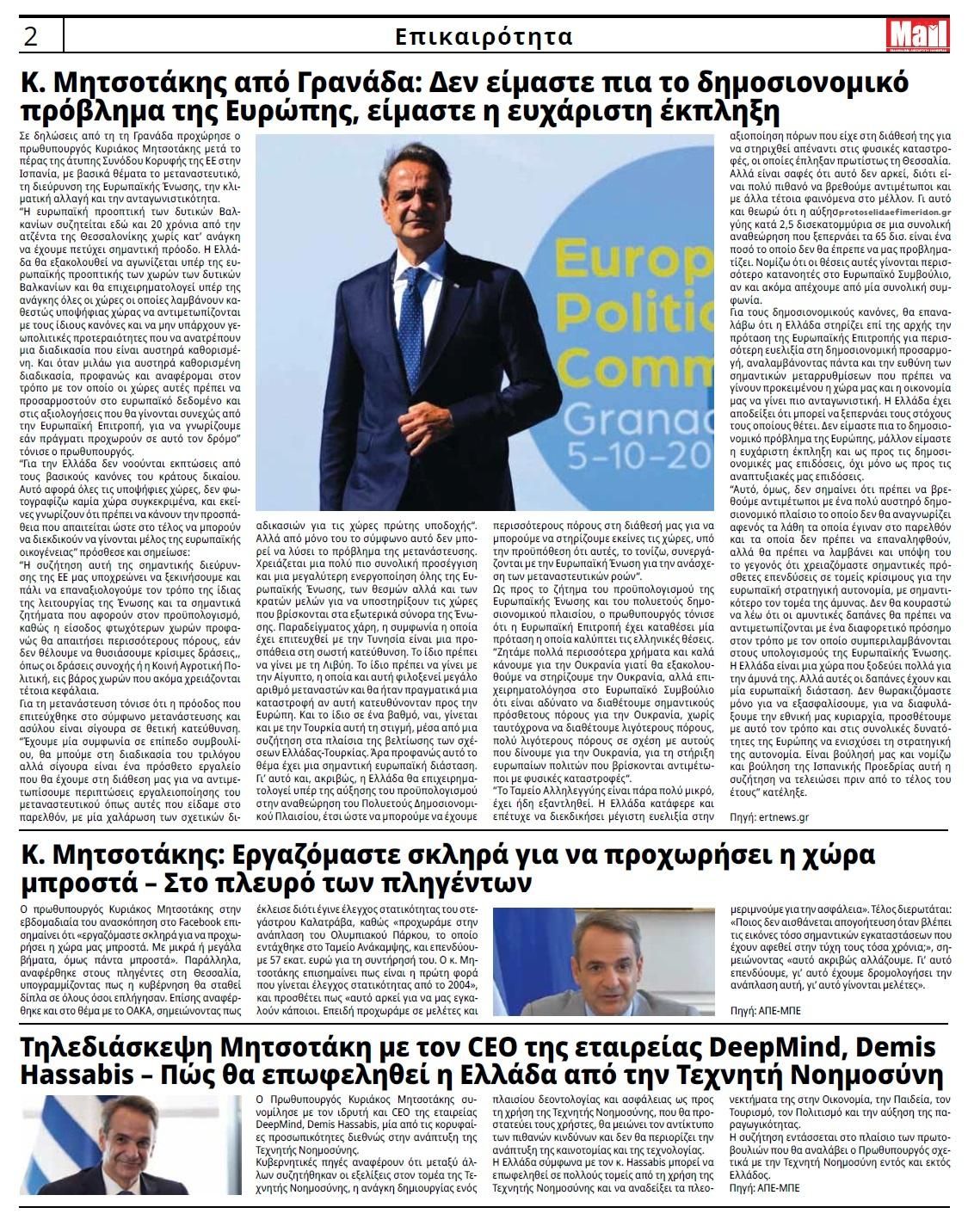 Οπισθόφυλλο εφημερίδας Hellenic Mail