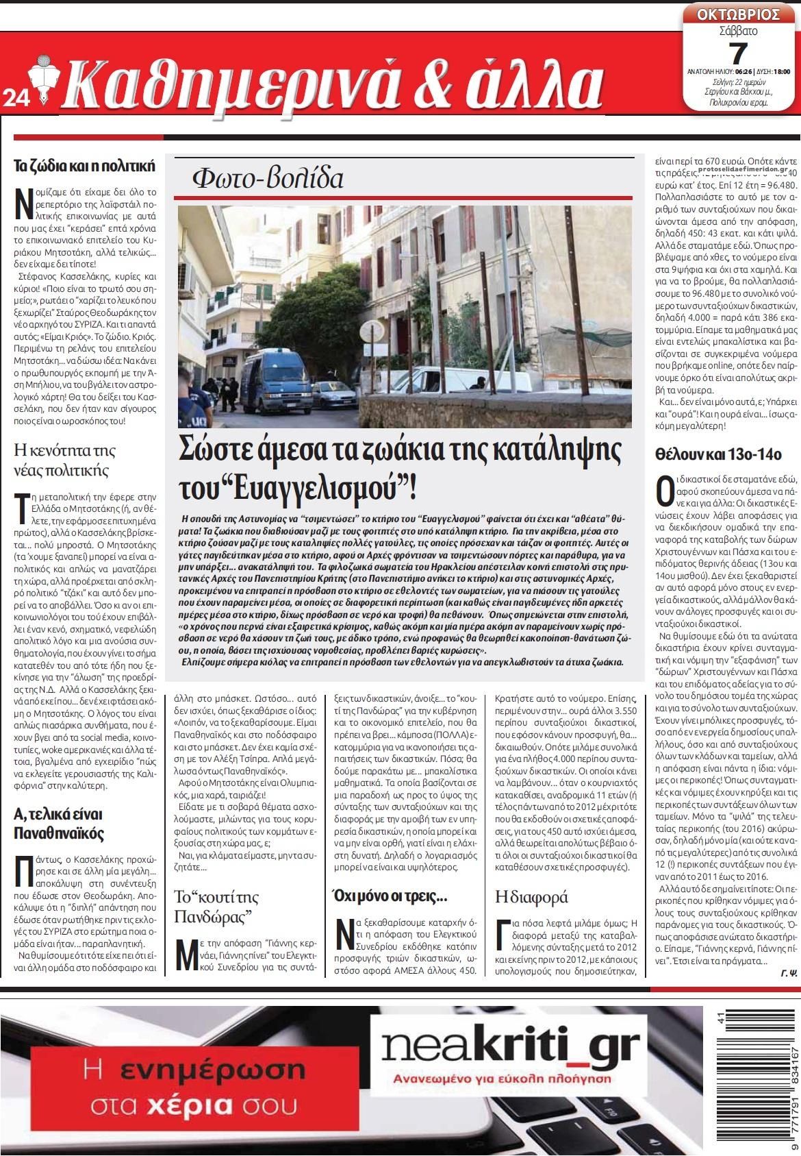 Οπισθόφυλλο εφημερίδας Νέα Κρήτη