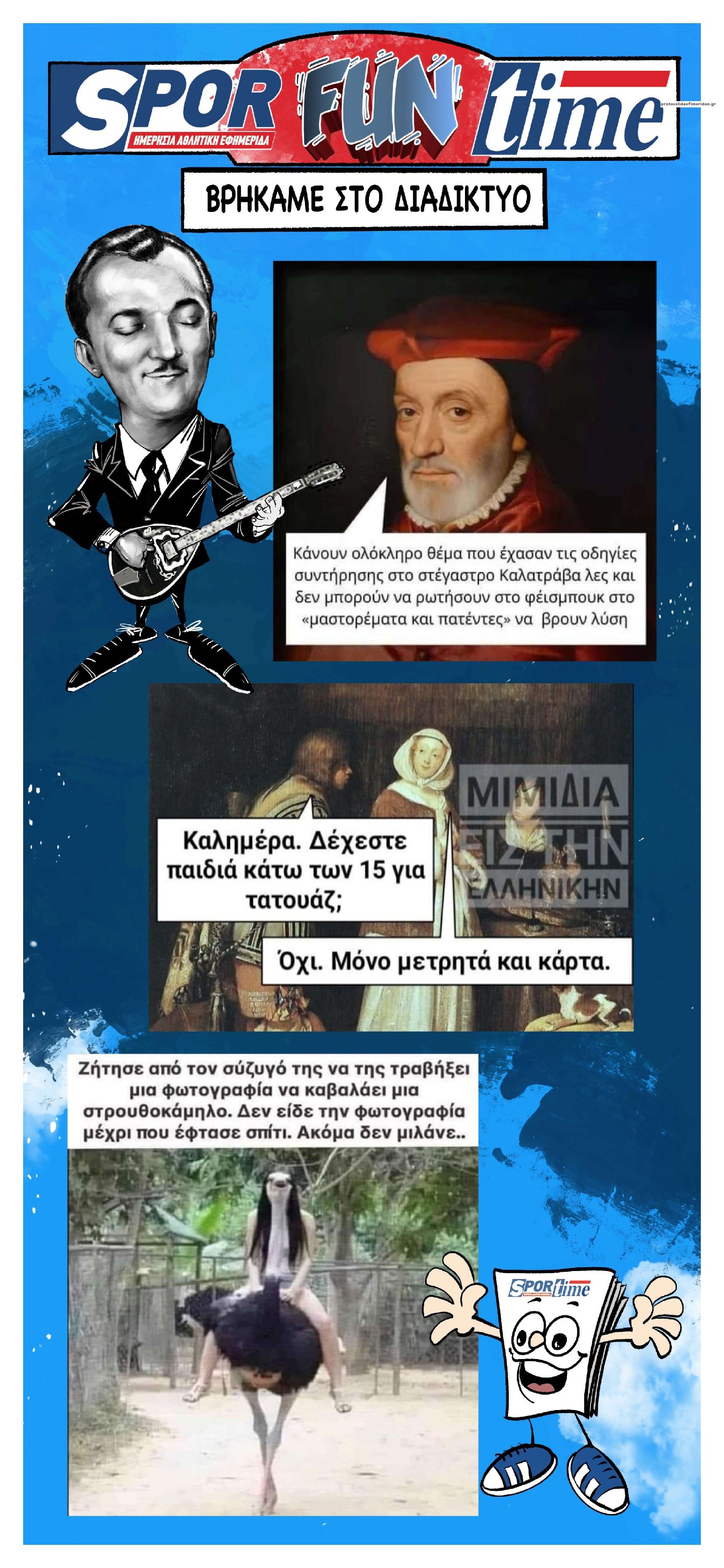 Οπισθόφυλλο εφημερίδας Sportime