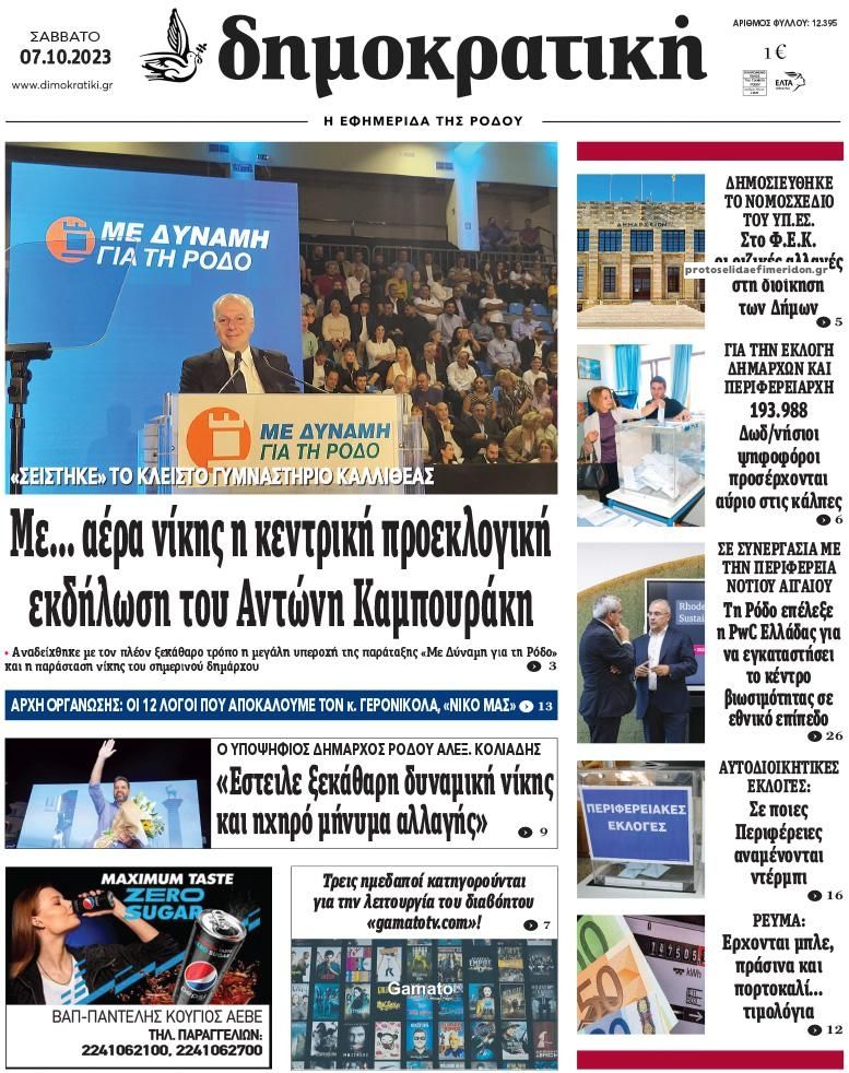 Πρωτοσέλιδο εφημερίδας Δημοκρατική