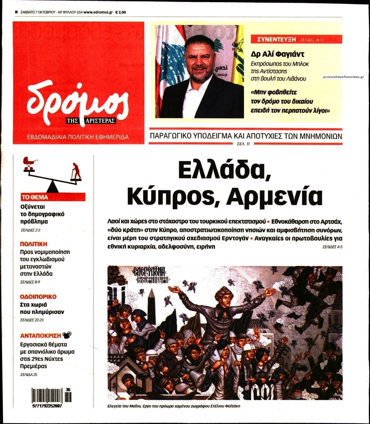 Πρωτοσέλιδο εφημερίδας Δρόμος Αριστεράς