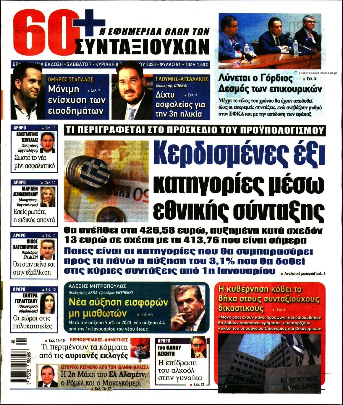 Πρωτοσέλιδο εφημερίδας Εφημερίδα Συνταξιούχων