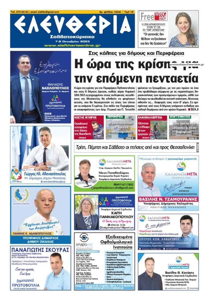 Πρωτοσέλιδο εφημερίδας Ελευθερία Καλαμάτας