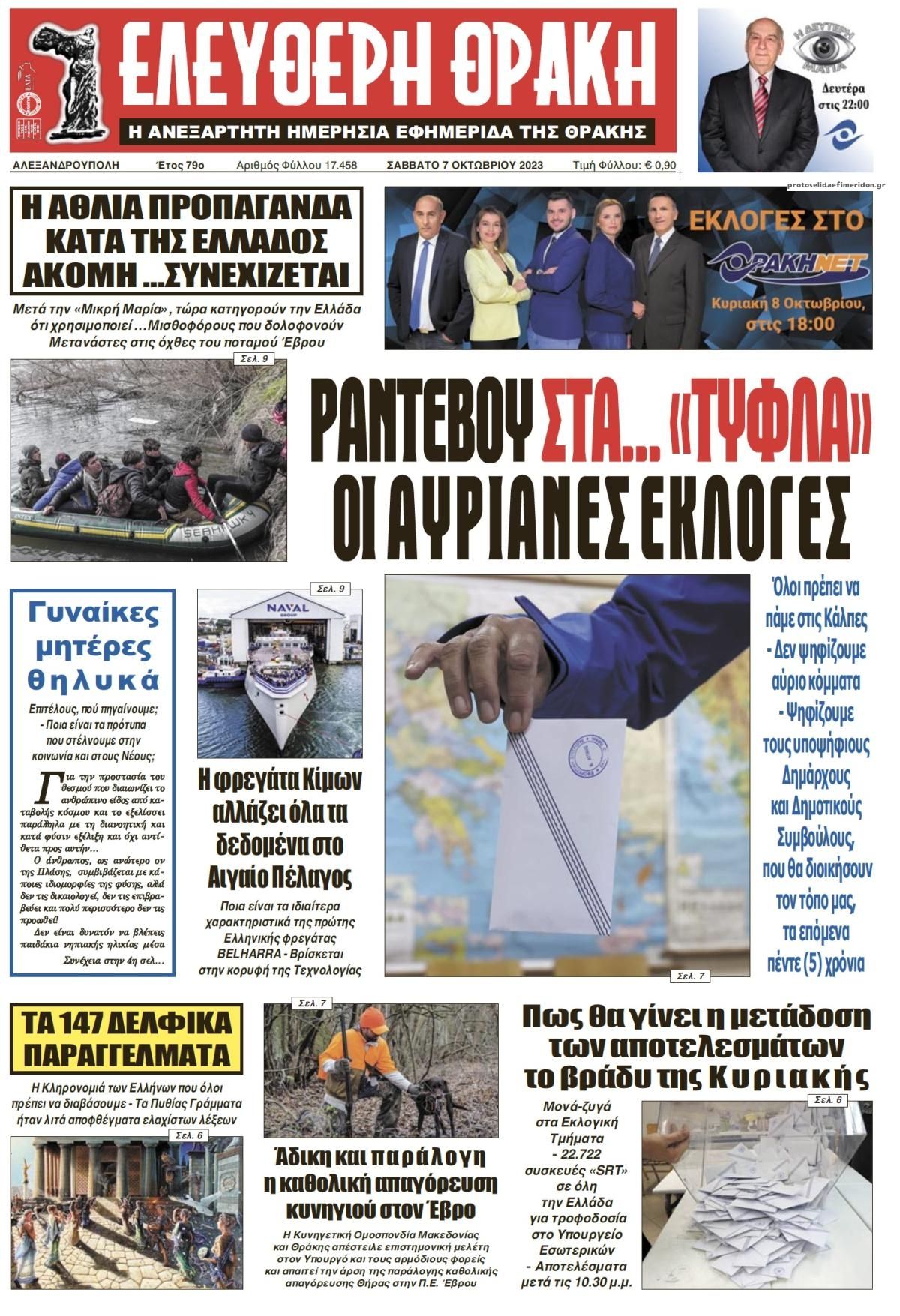 Πρωτοσέλιδο εφημερίδας Ελεύθερη Θράκη
