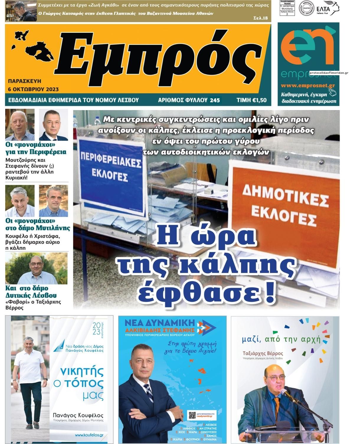Πρωτοσέλιδο εφημερίδας Εμπρός Λέσβου