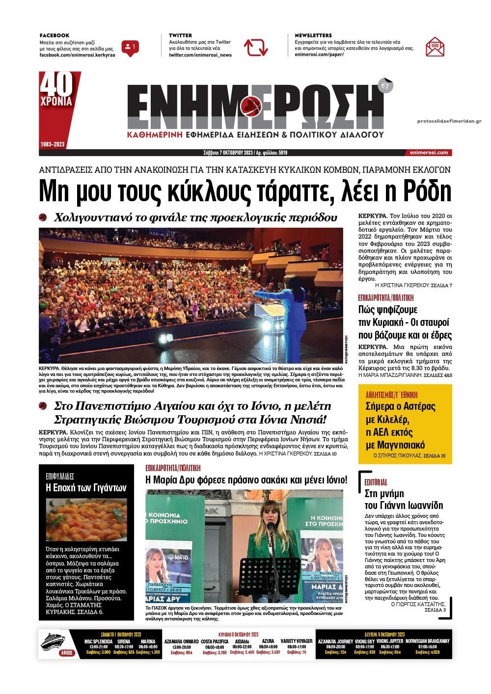 Πρωτοσέλιδο εφημερίδας Ενημέρωση Κέρκυρας