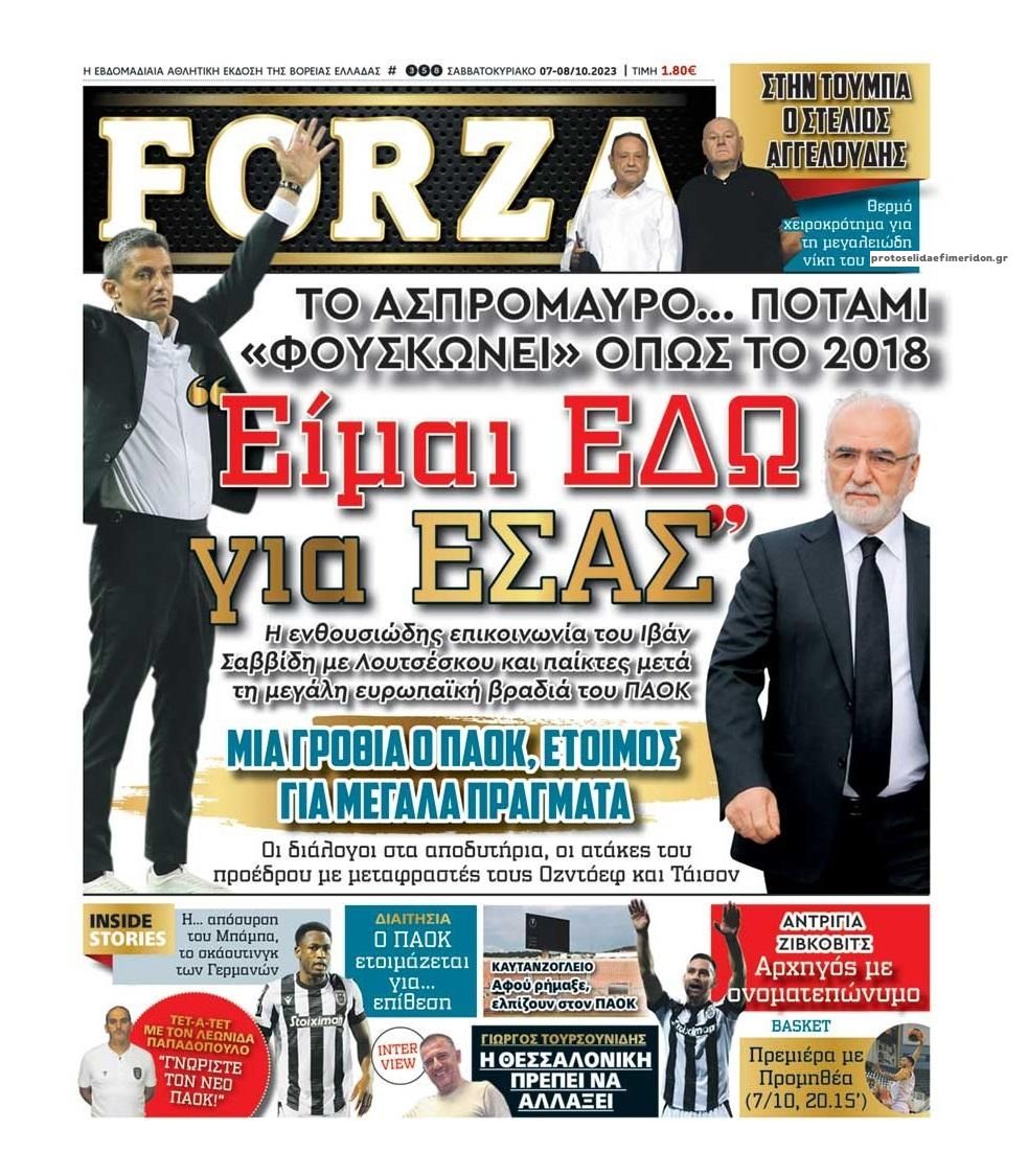 Πρωτοσέλιδο εφημερίδας Forza
